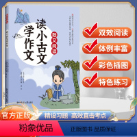 读小古文[学作文] 小学通用 [正版]既又阅读 读小古文学作文/学历史/学成语 华东理工大学出版社 跨学科练习看古文学