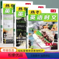 [英语时文]-七年级 全国通用 [正版]2024版一本英语热考英语时文阅读七年级八九年级中考初中7年级8上册9下册同步阅