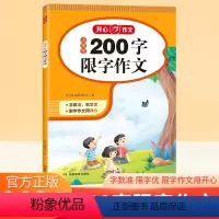 [200字限字作文] 小学通用 [正版]开心小学生200字限字作文300字400字500字600字限字作文2024新版字