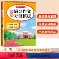 [中考满分作文万能模板] 初中通用 [正版]新版 中考满分作文模板 初中789年级通用版 图文构思确定写作方向 结构模板