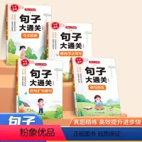 [句子大通关]-4本 小学通用 [正版]小学生句子大通关一二三四五六年级句式转换病句修改修辞手法写话仿句扩句缩句训练大全