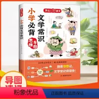 [小学必背文学常识] 小学通用 [正版]2024新版小学生必背文学常识小学语文基础知识大全1-6年级人教版中国古代现代文