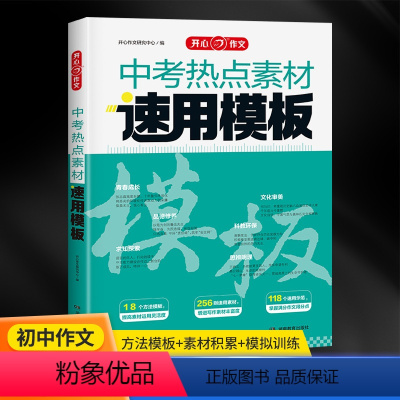 [中考热点素材速用模板] 初中通用 [正版]新版 中考热点素材速用模板 初中789年级通用版 方法模板素材积累模拟训练