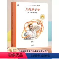 [钱三强的故事] [正版]共和国脊梁 点亮原子梦 钱三强的故事 经典童话故事书3–6-8岁课外阅读书籍读物幼儿园绘本阅读