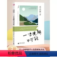 [一寸光阴不可轻] [正版]一寸光阴不可轻 季羡林留给孩子的人生启蒙书 青少年人生励志书励志经典散文 引领孩子一生的成长