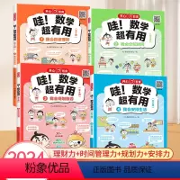 哇!数学超有用(全4册) [正版]2024新版开心教育 第1版哇!数学超有用全套四册 数学思维训练时间规划训练课外阅读书