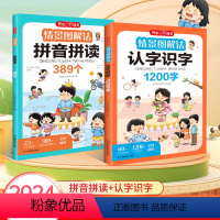 情景图解法-认字识字 小学通用 [正版]全套2册 情景图解法认字识字+拼音拼读训练幼小衔接一年级上册练习册人教版识字书幼