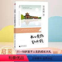 [书山有路勤为径] [正版]书山有路勤为径 季羡林留给孩子的人生启蒙书 青少年人生励志书励志经典散文 引领孩子一生的成长