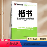 [正版]墨点字帖 荆霄鹏 书法等级考试教程描临版楷书 硬笔书法字帖初学者楷书书法等级考试教程临描版练字贴 硬笔书法考级