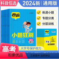 通用版[语文] 新高考 [正版] 2024版卷霸小题狂刷语文数学英语物理化学生物小题狂做训练高考小题专项训练高考总复习资