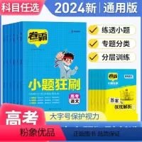 通用版[语文] 新高考 [正版] 2024版卷霸小题狂刷语文数学英语物理化学生物小题狂做训练高考小题专项训练高考总复习资