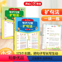 句子72变-读+练 小学通用 [正版]开心作文句子72变训练学会扩句法写作文修辞手法专项训练好词好句修辞作文书每日一练写