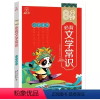 小学8分钟必背文学常识 小学通用 [正版]金牛耳8分钟小学生必背文学常识 小学通用语文基础知识大全手册大盘点一本全注音版
