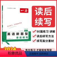 [2024高中]英语新题型读后续写 高中通用 [正版]2024新版一本高中英语新题型读后续写高一二三通用高考满分作文素材