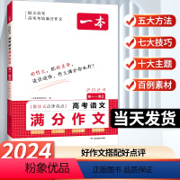 高考语文满分作文 高中通用 [正版]2024新版高考语文满分作文高分范文精选高考作文通用模板高一高二高三年级写作技巧名校