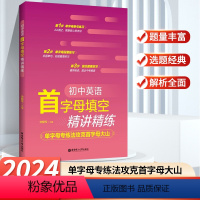 [初中英语]首字母填空精讲精练 初中通用 [正版]2024初中英语首字母填空精讲精练初中通用掌握核心常考词巩固单词衔接篇