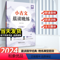 晨读晚练 小学五年级 [正版]2024新版小古文晨读晚练小学五年级讲解音频小学语文文言文小升初5年级提升阅读理解能力