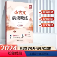 晨读晚练 小学六年级 [正版]2024新版小古文晨读晚练小学六年级讲解音频小学语文文言文小升初6年级提升阅读理解能力