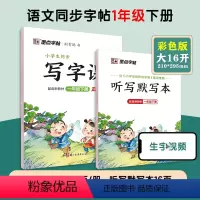 一年级下册 小学通用 [正版]2024版小学生练字语文写字课小学一年级二年级三年级四年级五年级六年级下册同步生字练字帖每
