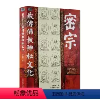 [正版]密宗—藏传佛教神秘文化(新版) 中国藏学出版