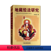 [正版]地藏经法研究 吴信如 地藏菩萨本愿经略释讲记 盂兰盆经讲义 中医古籍出版社