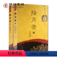 [正版] 指月录(上下)禅宗灯录 收录禅宗公案1700余则 禅宗经典禅宗书籍书禅宗语录禅密要法禅宗公案禅宗心法