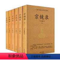 [正版]宗镜录(全六册)释延寿大师 心镜录全书在诠释一心处 引用华严经及贤首宗的理论多 许多禅师的意见汇集而成 特别着