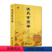 [正版]沈氏玄空学 (清)沈竹礽,姚国华,柯誉 整理 增广沈氏玄空学 中央编译出版社