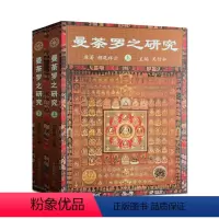 [正版]曼荼罗之研究(上下册)吴信如 中国藏学出版社