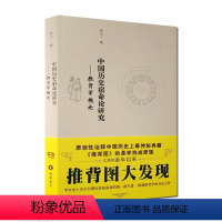 [正版]中国历史宿命论研究-推背学概论/推背图大发现 推背图详解 苗元一