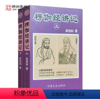 [正版]楞伽经讲记(上下)吴信如 现证自性大圆满本来面目教授无修佛