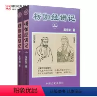 [正版]楞伽经讲记(上下)吴信如 现证自性大圆满本来面目教授无修佛