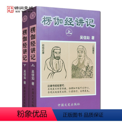 [正版]楞伽经讲记(上下)吴信如 现证自性大圆满本来面目教授无修佛