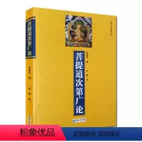 [正版]菩提道次第广论(简体版) 宗喀巴著 法尊法师译 青海人民