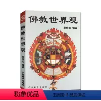 [正版]佛教世界观 顾净缘 沈行如 吴信如 中国藏学出版社