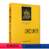 [正版]宗喀巴大师全传 藏传佛教经典译丛 宗喀巴大师传 宗客巴大师传 青海民族出版社