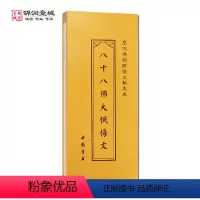 [正版]八十八佛大忏悔文 折子本 历代佛教忏仪文献集成 中国书店