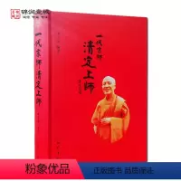 [正版]一代宗师清定上师 李富强编著 巴蜀书社 清定大师传 随能海大法师学法 能海法师弟子