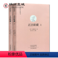 [正版]正法眼藏(注解版上下册)禅宗高僧法语 中国禅宗典籍丛刊 原文+白话文点校(宋)大慧宗杲 32开平装616页 中