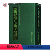 [正版]阿毗達磨俱舍論 世親著 32开精装730页 阿毗达磨俱舍论 阿毗达摩俱舍论 无色亦如是 并上三近分 非想非非想