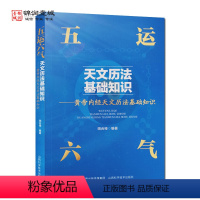 [正版]五运六气天文历法基础知识 田合䘵编著 中医运气学说书籍 黄帝内经天文历法基础知识