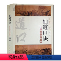 [正版]仙道口诀-唐山玉清观道学文化丛书 丹经指南 仙学真诠 黄庭要道 龙门秘旨 古本易筋经 道教内丹学典籍