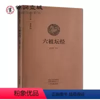 [正版]六祖坛经 文言文原文+注释+白话文译文 16开精装181页 国学经典典藏版 徐文明注译 中州古籍出版 9787
