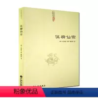 [正版]伍柳仙宗-道教典籍丛刊/伍柳天仙法脉 天仙正理增注直论 仙佛合宗语 伍冲虚 柳华阳 著 九州出版社
