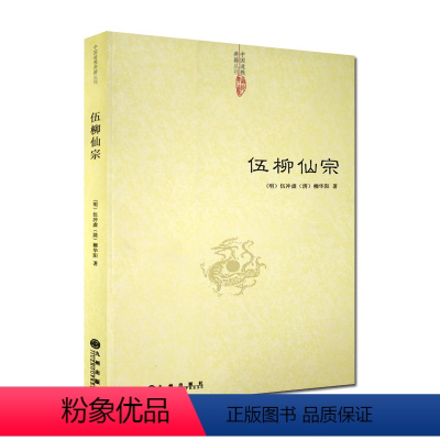 [正版]伍柳仙宗-道教典籍丛刊/伍柳天仙法脉 天仙正理增注直论 仙佛合宗语 伍冲虚 柳华阳 著 九州出版社