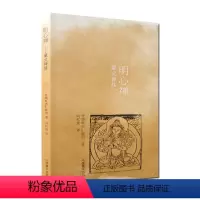 [正版]明心禅:藏式禅修 丹增旺杰仁波切 西藏禅修法 藏密修持法 中国藏学出版社