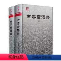 [正版]古尊宿语录 注解版 精装上下册大慧禅师语录 百丈怀海禅师语录 大智禅师语录 黄檗断际禅师语录 宛陵录 临济禅师