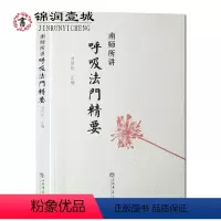 [正版]南师所讲呼吸法门精要 安那般那修法 刘雨虹六妙门修法 十六特胜修法
