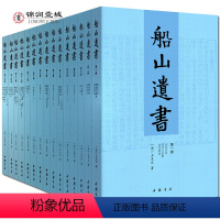 [正版]船山遗书(15册)清末金陵刻本简体横排 曾国藩白天打仗晚上校对 国学绕不开的殿堂著作 王夫之逐一释读四书五经资