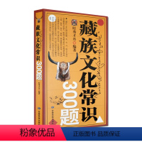 [正版]藏族文化常识300题 旺秀才丹 甘肃民族出版社